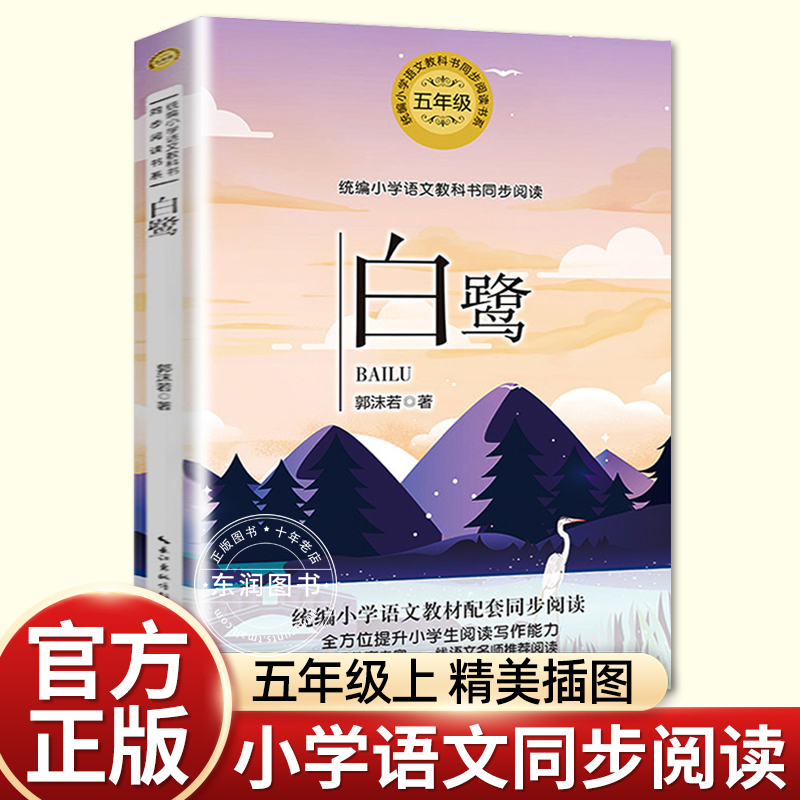 正版白鹭郭沫若散文集五年级上册书必读的课外书统编语文教材配套阅读小学同步课本里经典故事书6岁以上老师推荐落花生我的长生果 书籍/杂志/报纸 儿童文学 原图主图