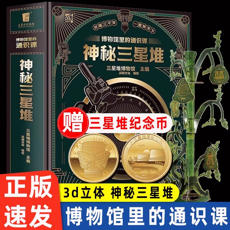 【赠博物馆纪念币】神秘三星堆典藏立体书博物馆里的通识课儿童科普读物3d立体书翻翻书6-7-8-10岁故事书益智书籍 书籍/杂志/报纸 科普百科 原图主图