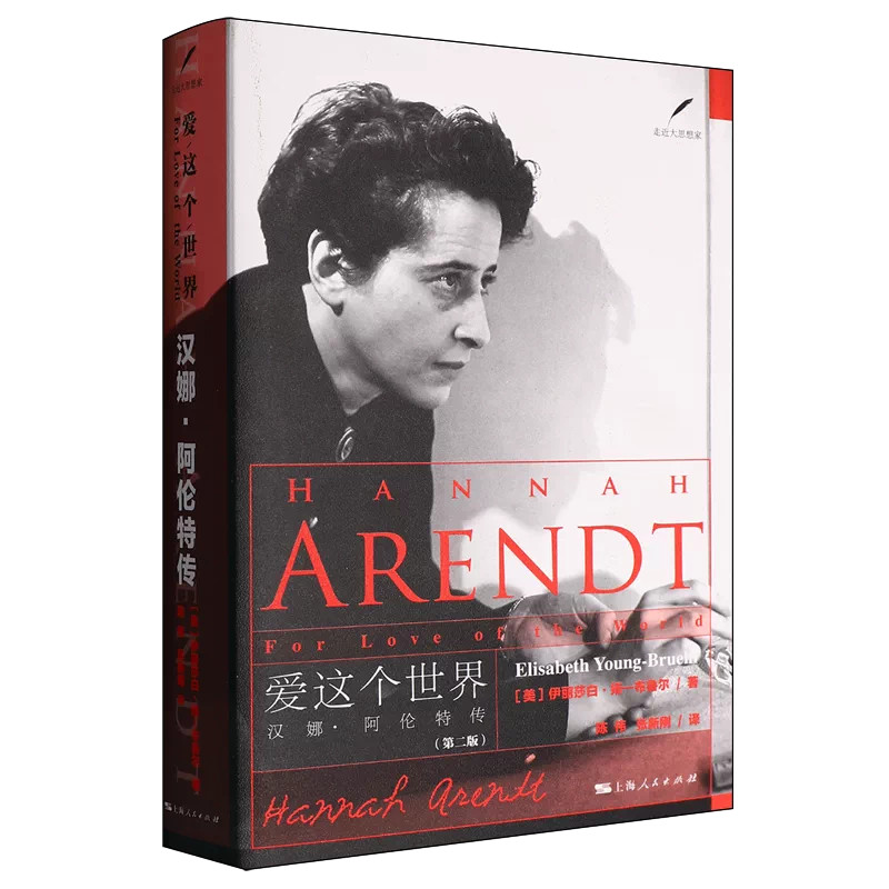 爱这个世界汉娜阿伦特传伊丽莎白扬布鲁尔作品结合时代背景讲述阿伦特的人生遭遇与思想形成过程展现她的情感经历学术思考与精神