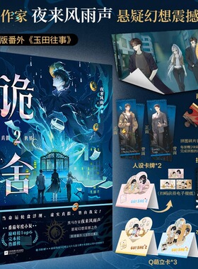 【赠雨幕海报+立卡+人牌+拍立得+拼图碎片+电子赠品】 诡舍2真假世界夜来风雨声悬疑幻想实体书 新增番外侦探推理犯罪小说书