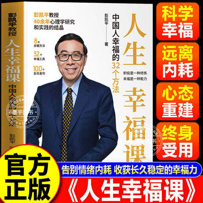 人生幸福课中国人幸福的32个方法