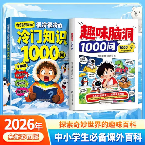 少儿冷门知识1000问趣味脑洞漫画