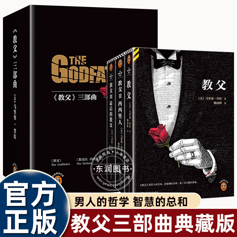教父三部曲典藏版电影《教父》原著小说 男人的哲学和智慧读客悬疑文库正版书籍教父1教父2西西里人教父3最后的教父黑帮
