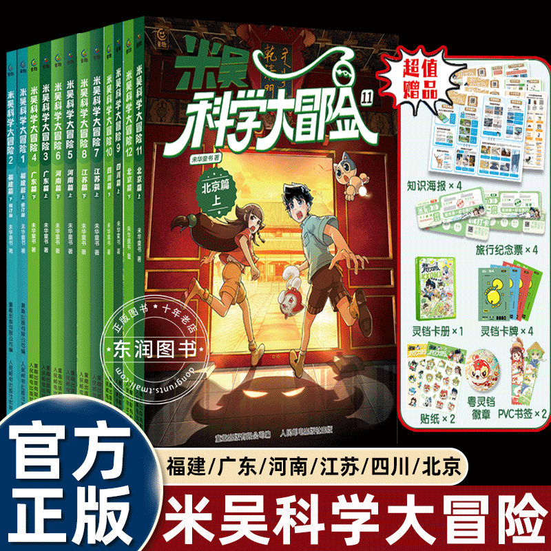 北京四川限定赠品】新书米吴科学大冒险全12册福建篇/广东/河南/江苏儿童科学漫画书历史地理学科知识科普百科漫画小学生课外书