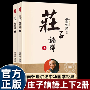 指导意义从中受益庄子南华 桥梁对做人做事有实在 2册全集正版 书籍庄子諵哗南怀瑾填平知识分子与大众鸿沟当代阶层了解传统文化