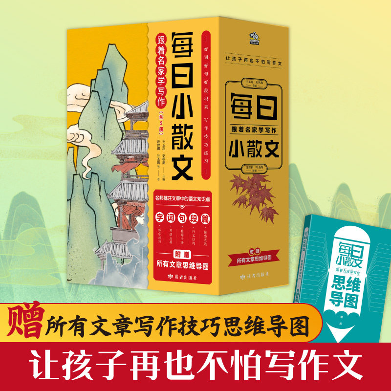 每日小散文 : 跟着名家学写作(全5册). 叶圣陶 汪曾祺 等