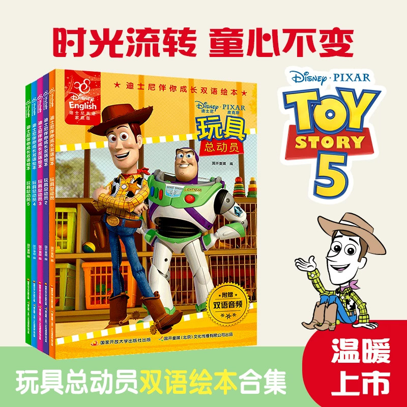 玩具总动员1-5册迪士尼英语家庭版伴你成长双语绘本3-4-5到6-8岁以上幼儿园大中小班老师推荐适合小学三四五六年级中英文分级阅读