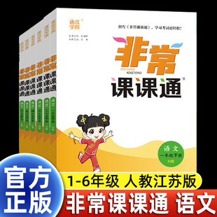 通城学典非常课课通小学语文一二三四五六年级人教版 RJ生字新词句段每天十分钟课后复习题练好基本功考高分必读辅导书同步教材课本