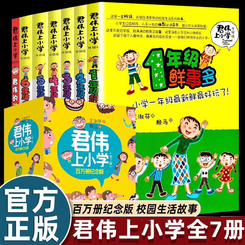 7册百万册纪念版 君伟上小学系列1-6年级小学生一年级阅读课外书籍二三四五六阅读小学生学校生活故事书学校版假期读物适合7-14岁