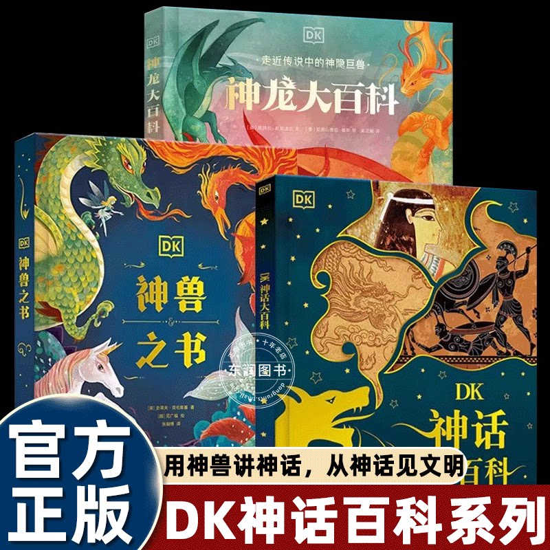 3册精装DK神话大百科+神龙大百科+神兽之书全中国世界神话故事科普百科知识神兽传说民间故事图鉴7-14岁中小学生课外书山海经异兽