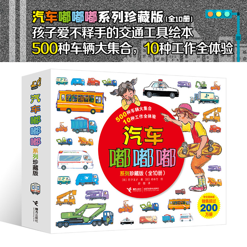 汽车嘟嘟嘟系列珍藏版新版10册警车认知图画书绘本2-3-6岁汽车总动员宝宝认知书幼儿启蒙汽车百科交通工具图画书安全教育汽车认知