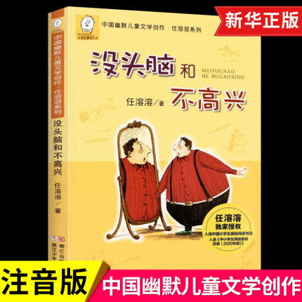 浙江少年儿童出版社没头脑和不高兴一二年级注音版上册必读课外书老师推荐经典任溶溶小学语文同步阅读统编教材配套畅销儿童故事书