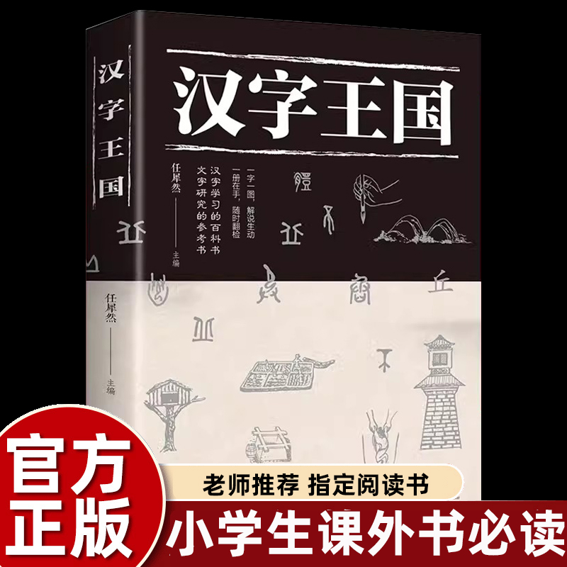 正版给孩子的汉字王国的故事三四五六年级课外书必读收录数百个常用汉字详细介绍剖析了解汉字起源演变详细过程社会科学语言文字-封面