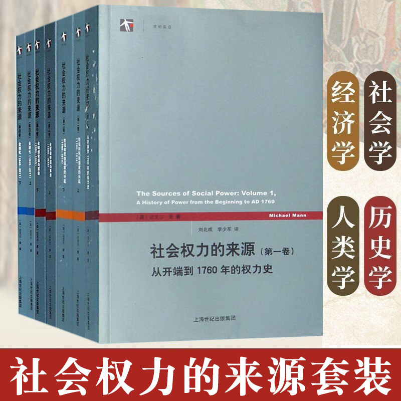 社会权力的来源 全四卷 从开端到1760年的权力+阶级和民族国家的兴起+全球诸帝国与革命+全球化 意识形态经济军事政治四大权力