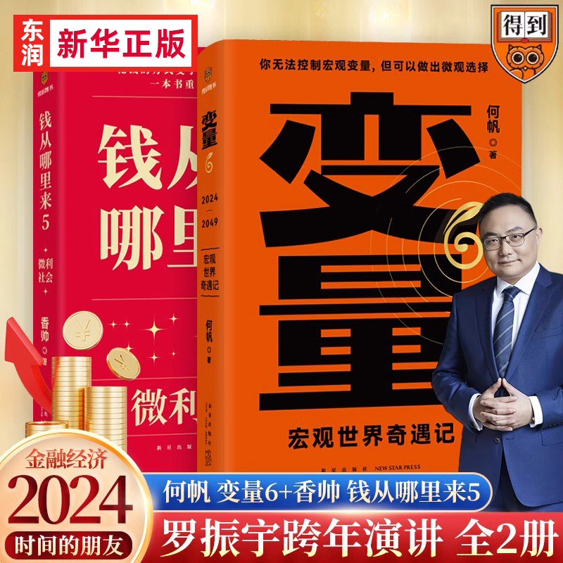 何帆变量6钱从哪里来5香帅时间的朋友2024普通中国家庭做财富积累指南看清如何消费才能知道怎么赚钱指导人和企业重要参考投资罗胖