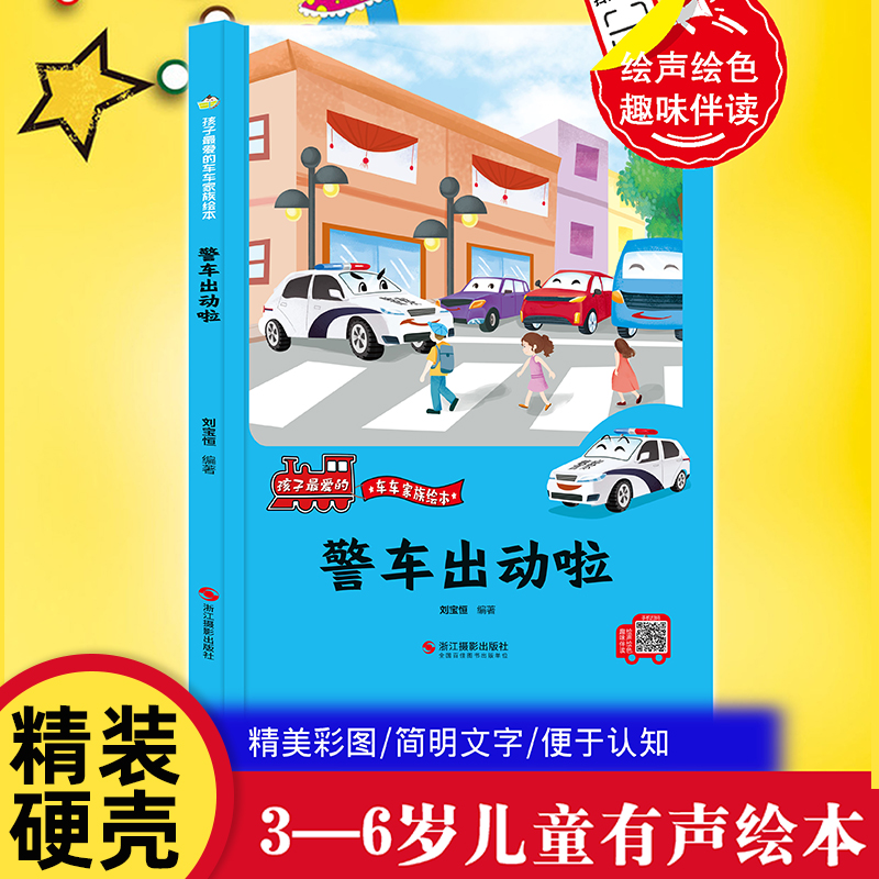 警车出动啦精装硬壳车车趣味故事书幼儿趣味工程车绘本阅读3-6岁宝宝儿童睡前故事书籍1-2-4-5-6岁汽车科普认知绘本-封面