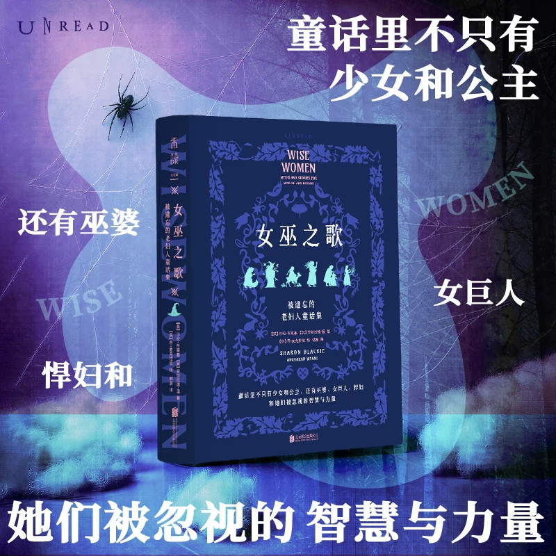 女巫之歌被遗忘的老妇人童话集这本书重新解读民间古老童话把故事里的年长女性作为主角展现不一样的女性形象打破固有童话叙事风格