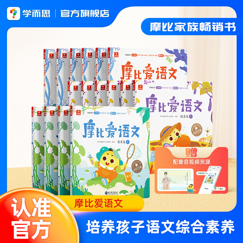 【学而思正品】 摩比爱语文小中大班拼音学习神器识字书幼儿认字阅读汉字描红本国学启蒙3~8岁学前幼儿儿童语文素养思维启蒙培养