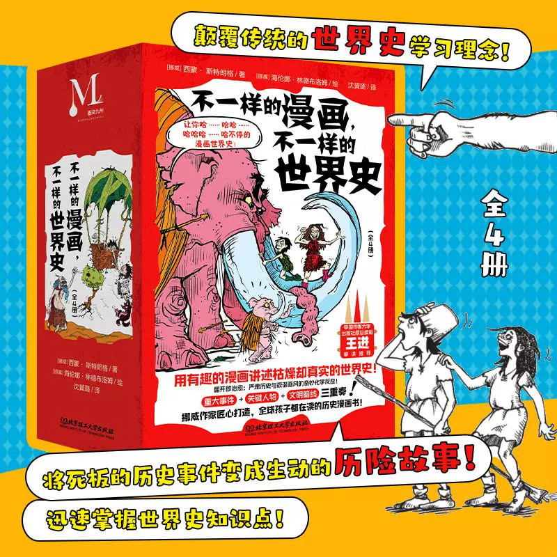 不一样的漫画，不一样的世界史全4册 可以涂色的漫画世界史 远古时代石器时代古希腊时代文艺复兴时代破解谜团 小学生课外阅读书籍