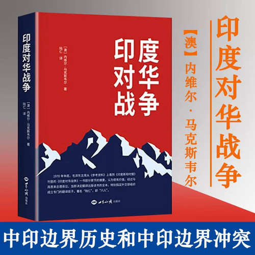 印度对华战争内维尔马克斯韦尔著 1962 中印边境战争历史纪实世界知识出版社权威解密中印边界争端地缘政治国际关系历史真相书籍