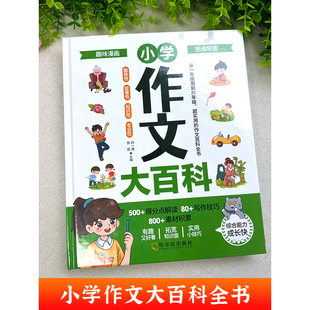 小学作文大百科 6-12岁小学生优秀作文大全书 写人写景写事作文 作文素材小学版作文辅导书籍 小学作文写作技巧作文辅导美文欣赏书
