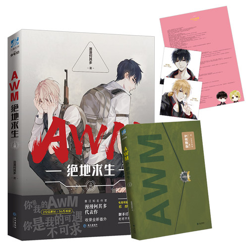 AWM绝地求生小说上下2册实体书 漫漫何其多著【赠主角签名卡X2+书签X2+信纸X2】当年万里觅封侯作者 晋江青春文学小说畅销书