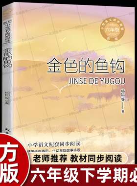 正版金色的鱼钩书六年级下册课外书必读老师推荐经典小学语文同步阅读统编教材配套大字彩图难字注音课文作家作品系列红色经典书籍