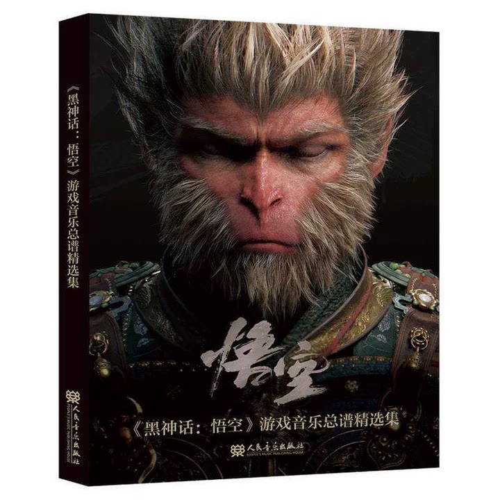 黑神话:悟空游戏音乐总谱精选集