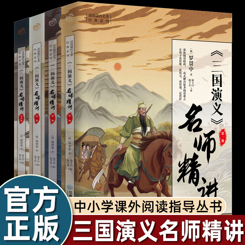 三国演义名师精讲 正版原著徐子曰编中小学生青少年思维导图注释四大名著全彩版完整版注音注释初中课外阅读指导书