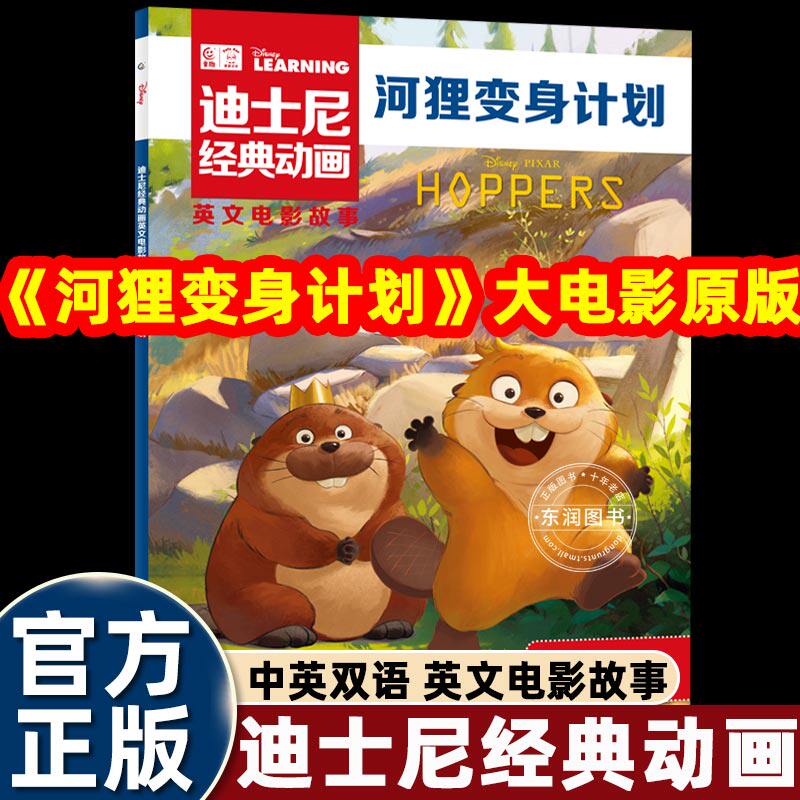 河狸变身计划迪士尼经典动画电影故事绘本英语分级阅读详解三四五六年级小学生英文课内知识难点重点紧贴教材课本发声读物畅销书籍