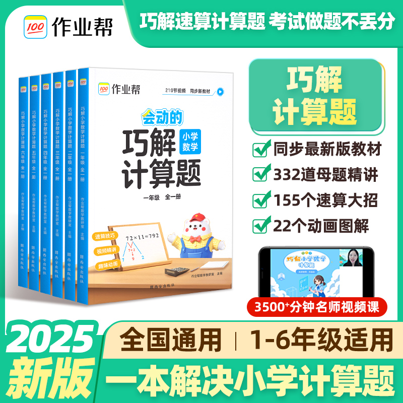 2025新版作业帮会动的巧解小学数学计算题一二三四五六年级小学生奥数思维训练举一反三专项强化训练题口算天天练小学数学母题大全