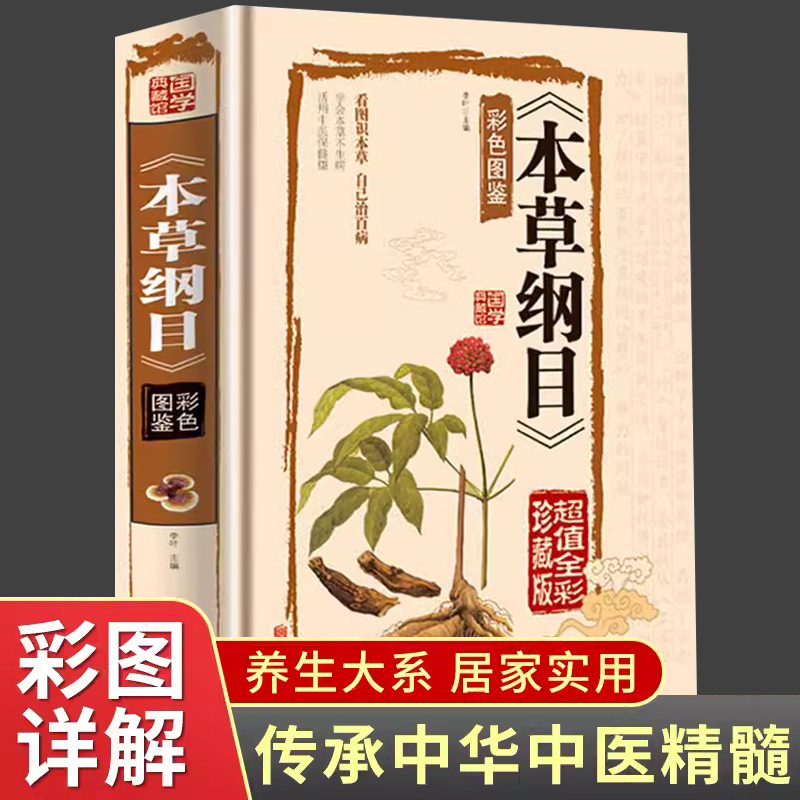 本草纲目药学百科全书