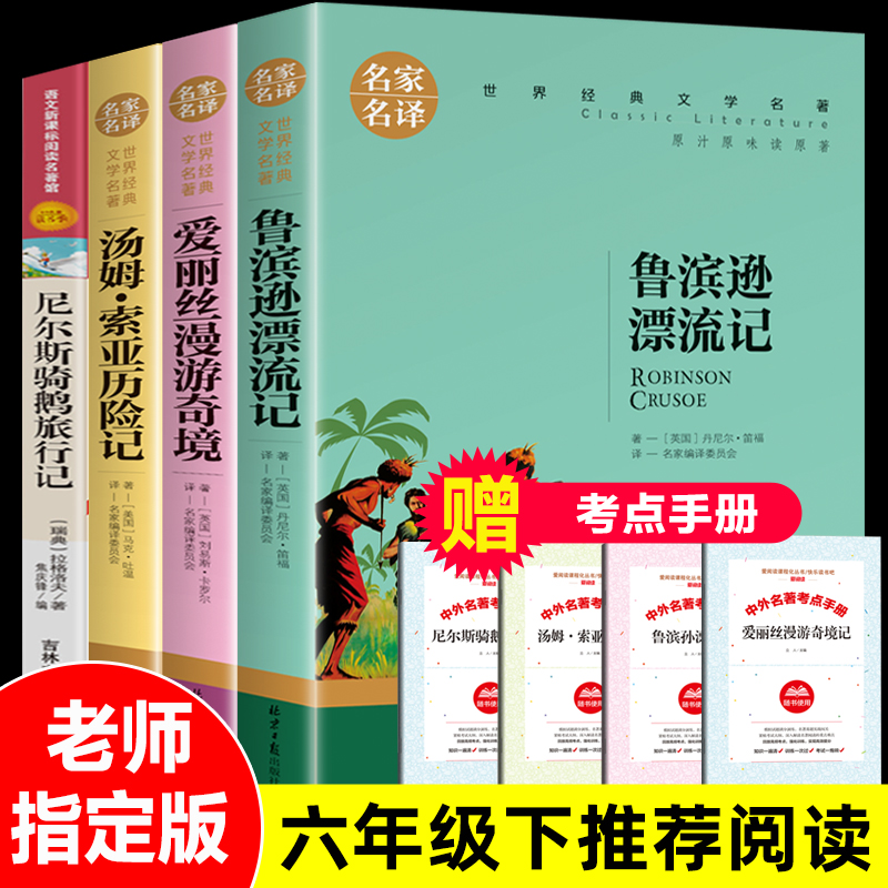 全套4册鲁滨逊漂流记正版包邮原著汤姆索亚历险记尼尔斯骑鹅旅行记爱丽丝漫游奇境记快乐读书吧六年级下册小学生课外阅读书籍必读-封面