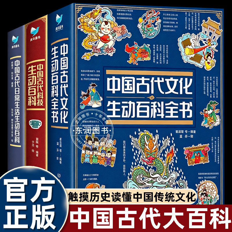 中国古代百科全书系列全3册中国古代科技生动百科+日常生活生动百科+文化生动百科全书图文并茂古代历史科普中小学生课外阅读了解图片