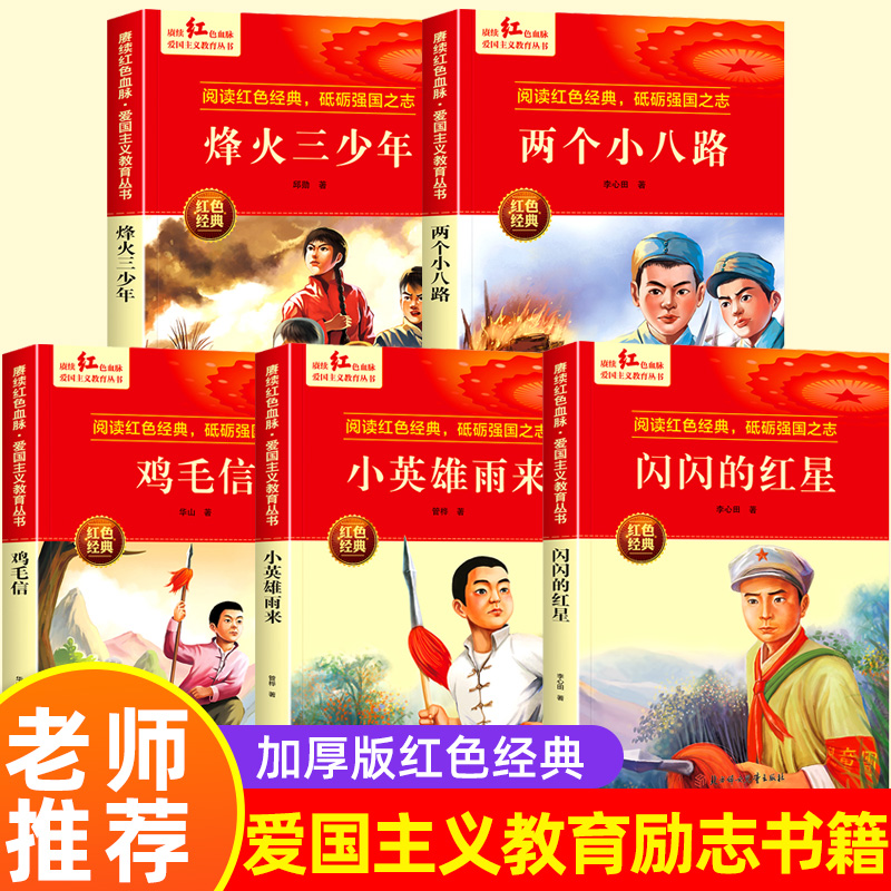 全套5册红色经典爱国主义教育书