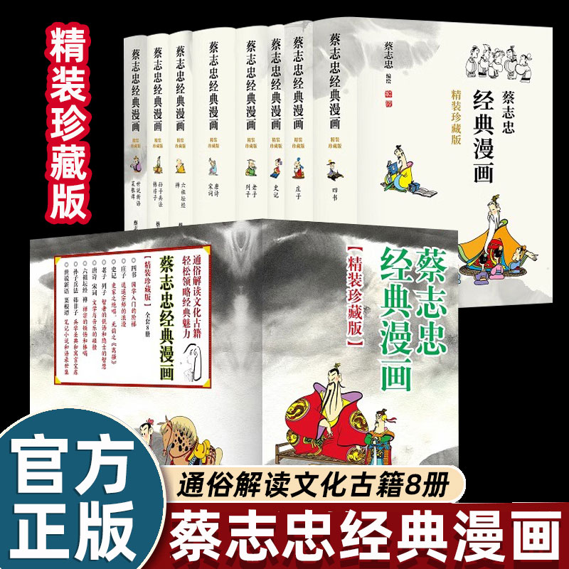 【精装刷边珍藏版】蔡志忠经典漫画全8册 中国国学古典绘本官方正版 蔡志忠的漫画被誉为“中国新漫画发展中的一个成功范本