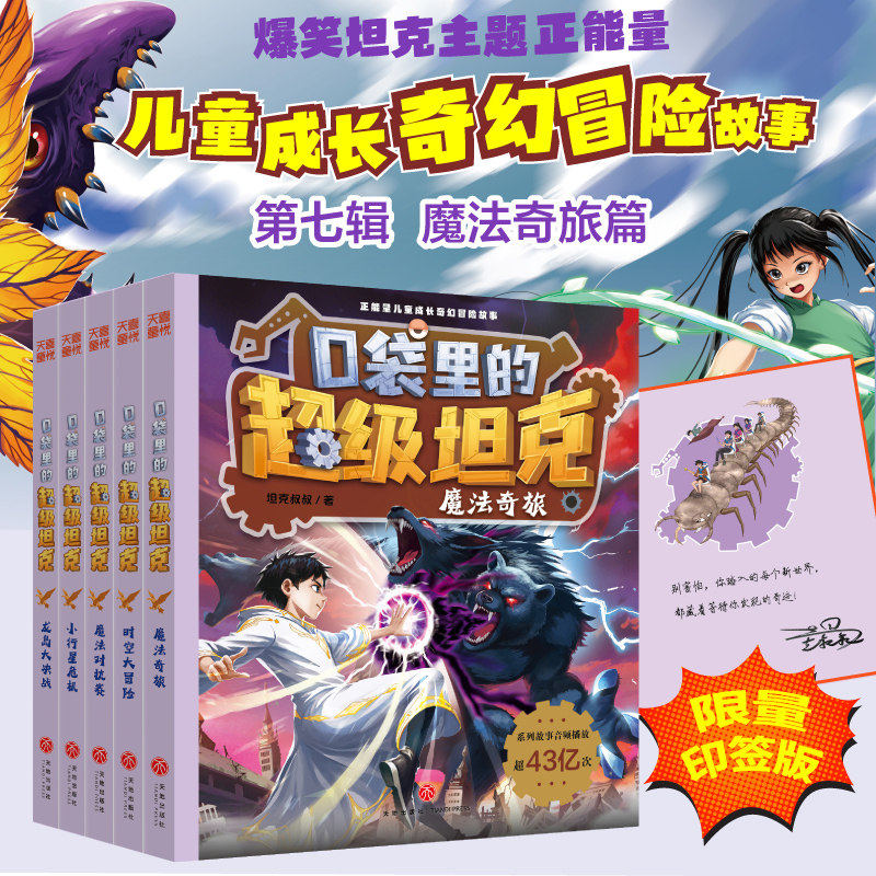 口袋里的超级坦克第七辑季全5册 印签版坦克叔叔魔法奇旅对抗赛龙岛大决战小行星危机时空大冒险故事小学生三四五六年级课外书阅读