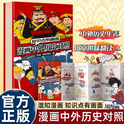 漫画中外历史对照 混知漫画中外历史知识点有画面正版当当自营同款陈磊半小时漫画中国史青春期作者 中外历史对比年表高初中历史