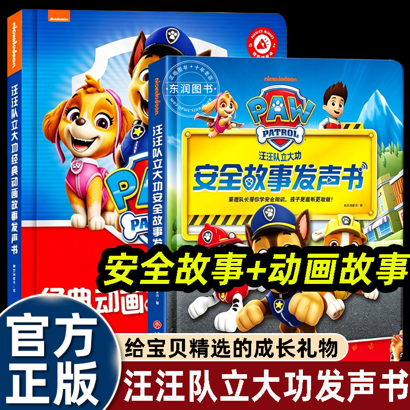 汪汪队立大功经典动画故事发声书