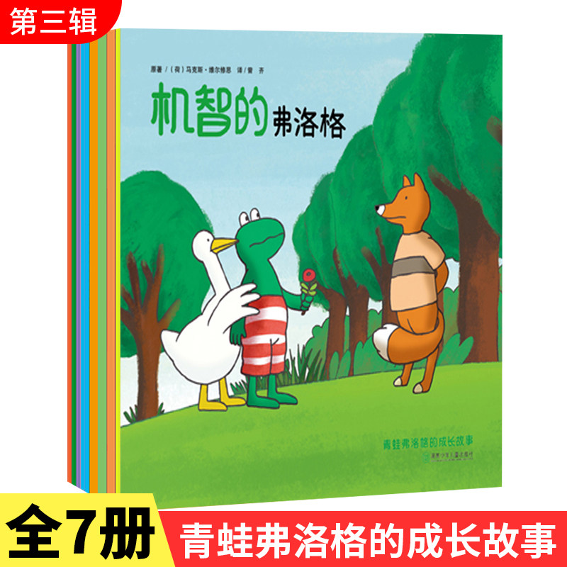 青蛙弗洛格的成长故事第三辑（全7册） 湖南少儿出版社 机制的弗洛格 3-6-9岁儿童课外书推荐阅读
