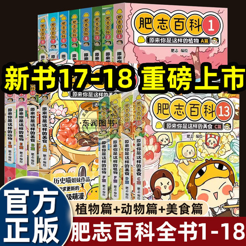 肥志百科漫画书17.18册全套