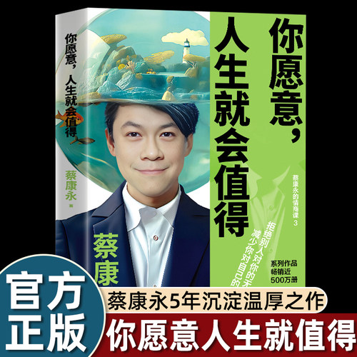 蔡康永你愿意人生就会值得30年为人处世经验温暖讲述与自我他人的相处之道57个日常故事人生改变就在一念之间刺穿不敢正视的生活