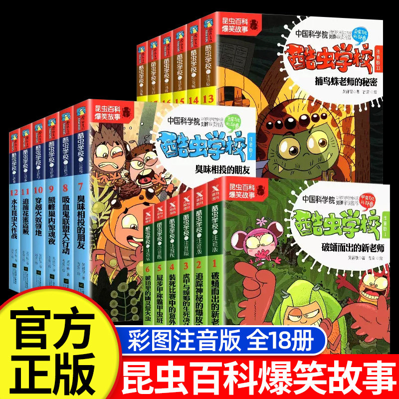 酷虫学校注音版全套18册