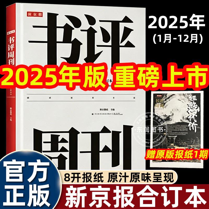 新京报书评周刊合订本2025年版1-12月传递专业性和前沿兼备论文剖析科学现状和未来收藏文史社哲艺术生活捕捉社会情绪审视传统历史