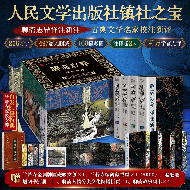限量收藏编码+冰箱贴】聊斋志异详注新评/蒲松龄赵伯陶典藏版礼盒人民文学出版社古典文学名家校注新评硬壳精装封面 烫印磁吸函盒