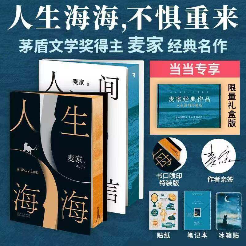 限量亲签版【飞机盒+赠贴纸+冰箱贴+笔记本 】人生海海 麦家经典长篇力作 茅盾文学奖得主作品 解密暗算风声人间信现当代文学小说