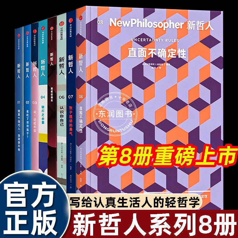 新哲人杂志经典书籍中文版01-08册直面不确定性聪明人的轻读物生命体验社会实践相关问题探寻最初的出发点对智慧追寻心灵触动畅销