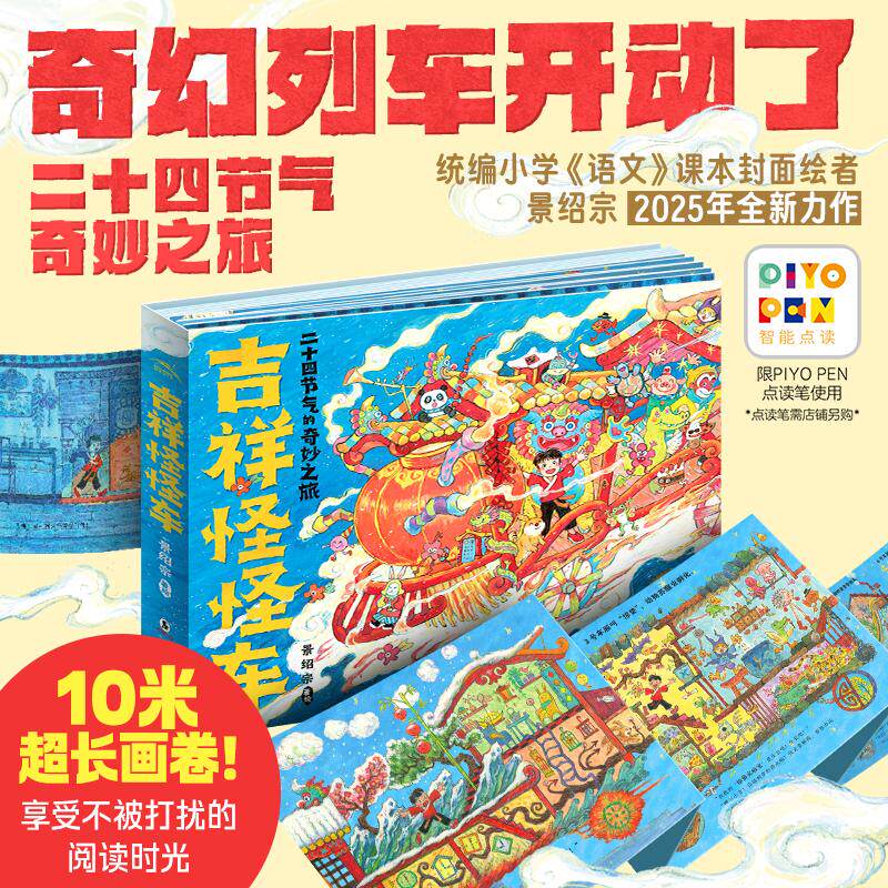 【点读版】吉祥怪怪车精装绘本景绍宗著二十四节气的奇妙之旅3-6岁幼儿园宝宝逻辑想象力国潮传统民间习俗美食玩具文化故事图画书