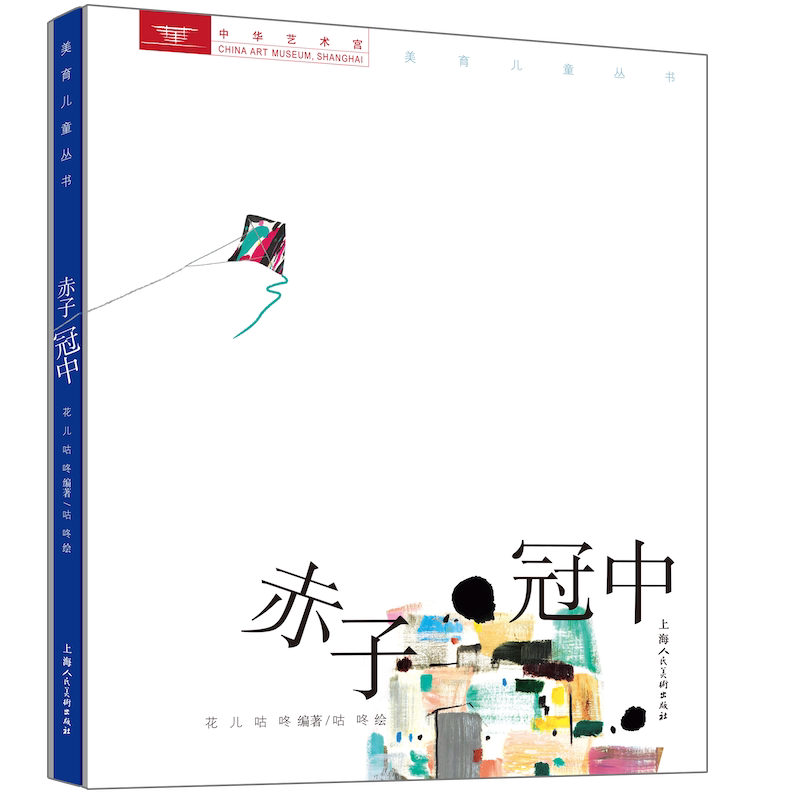 赤子冠中 中华艺术宫美育童书花儿咕咚编著精选大师13幅高清画作解析点线面构图色彩融入11个绘画练习边看边画培养孩子审美创造