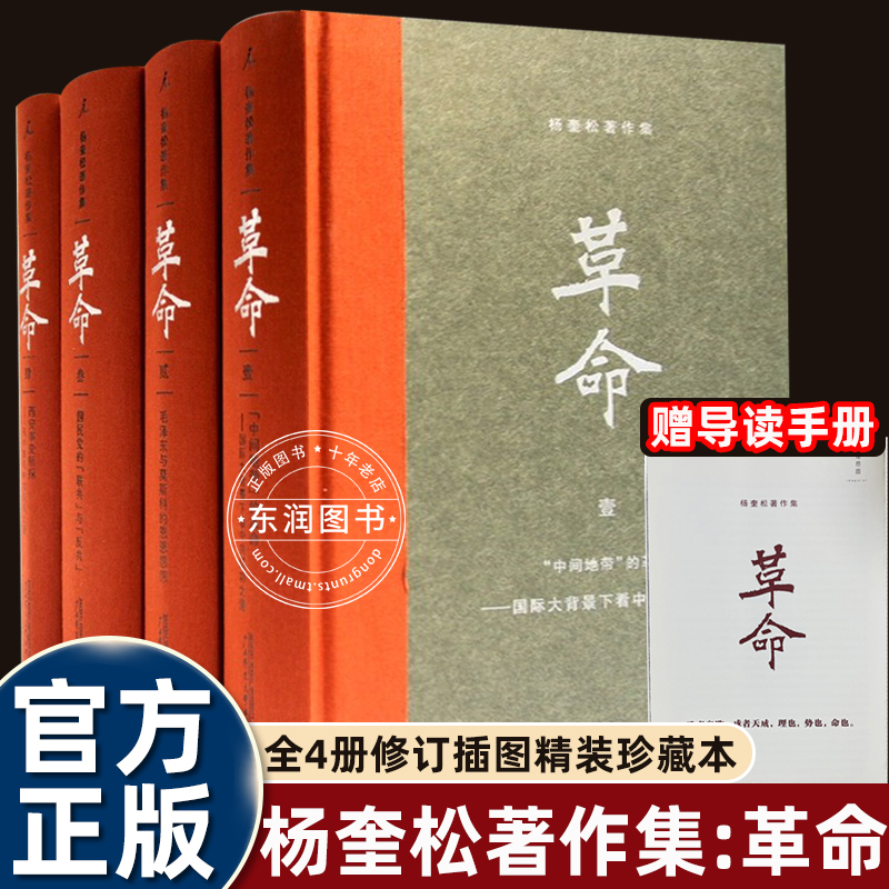 杨奎松革命四书中国现当代史研究领域里程碑经典著作围绕二十世纪前半期的中国还原历史真相考察变化逻辑揭示内在因果关系畅销读物